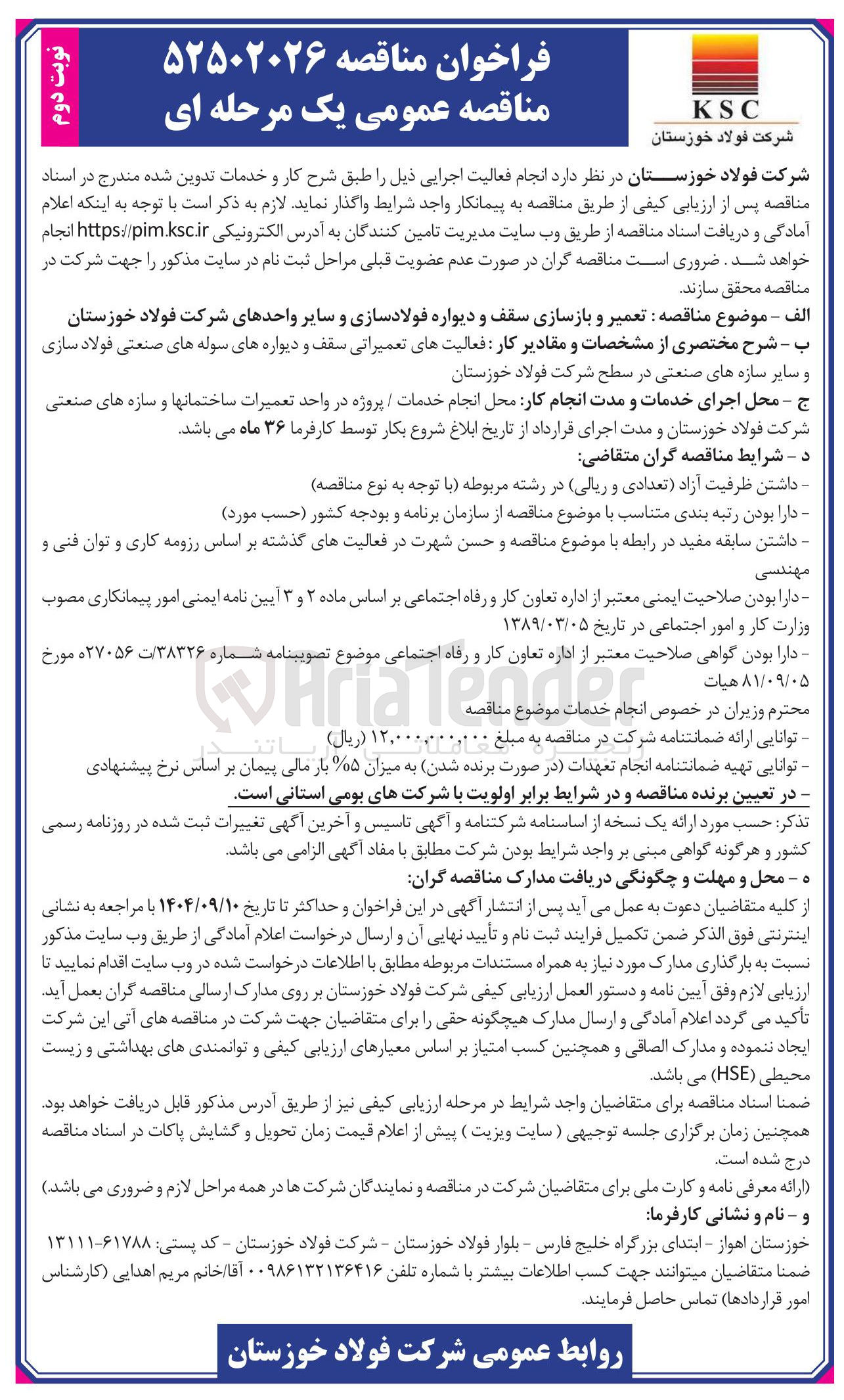 تصویر کوچک آگهی تعمیر و بازسازی سقف و دیواره فولادسازی و سایر واحدهای شرکت