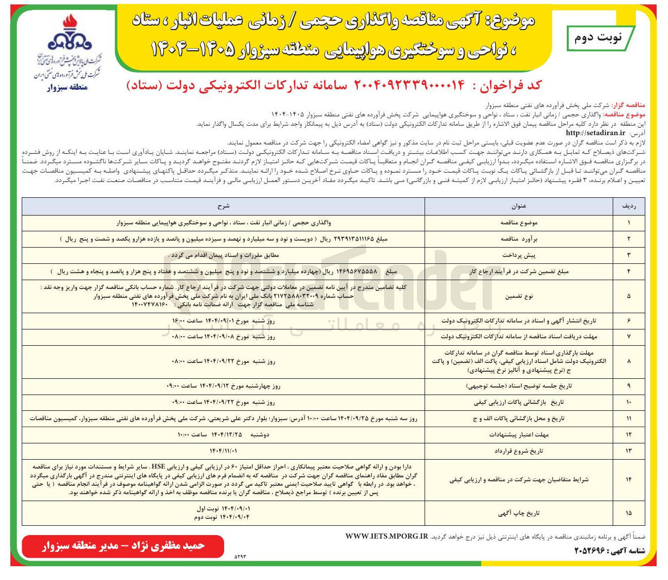 تصویر کوچک آگهی واگذاری حجمی / زمانی انبار نفت ، ستاد نواحی و سوختگیری هواپیمایی