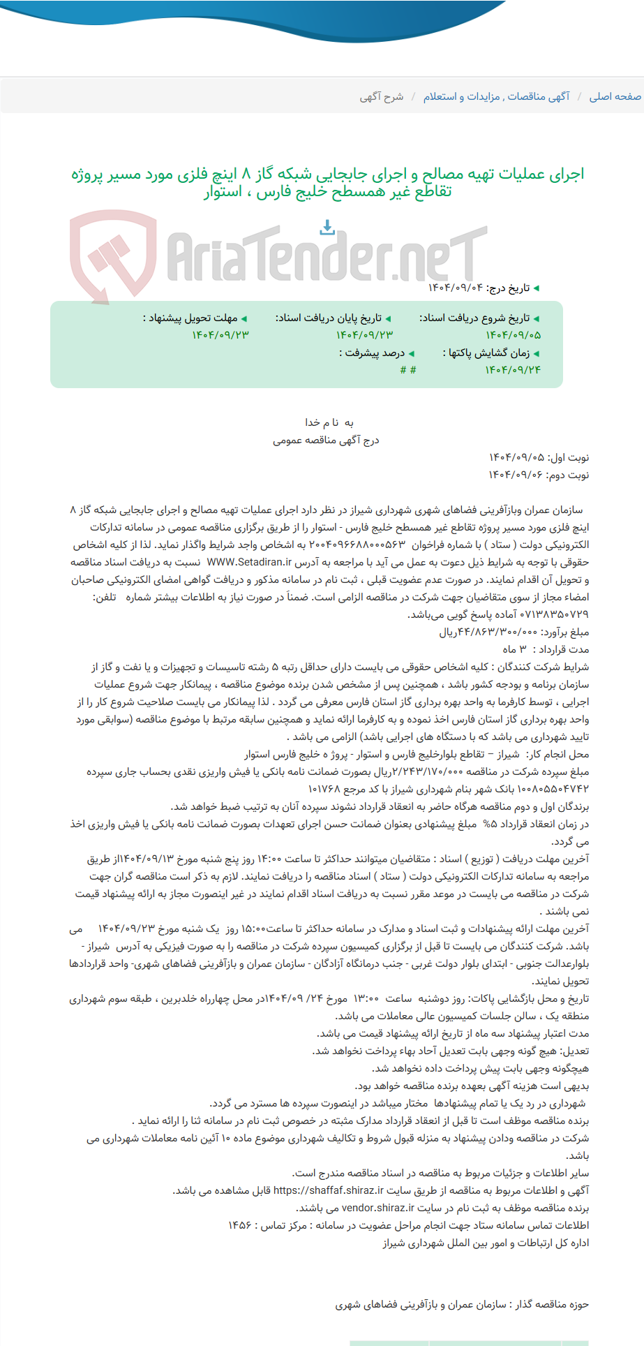 تصویر کوچک آگهی اجرای عملیات تهیه مصالح و اجرای جابجایی شبکه گاز 8 اینچ فلزی مورد مسیر پروژه تقاطع غیر همسطح خلیج فارس ، استوار