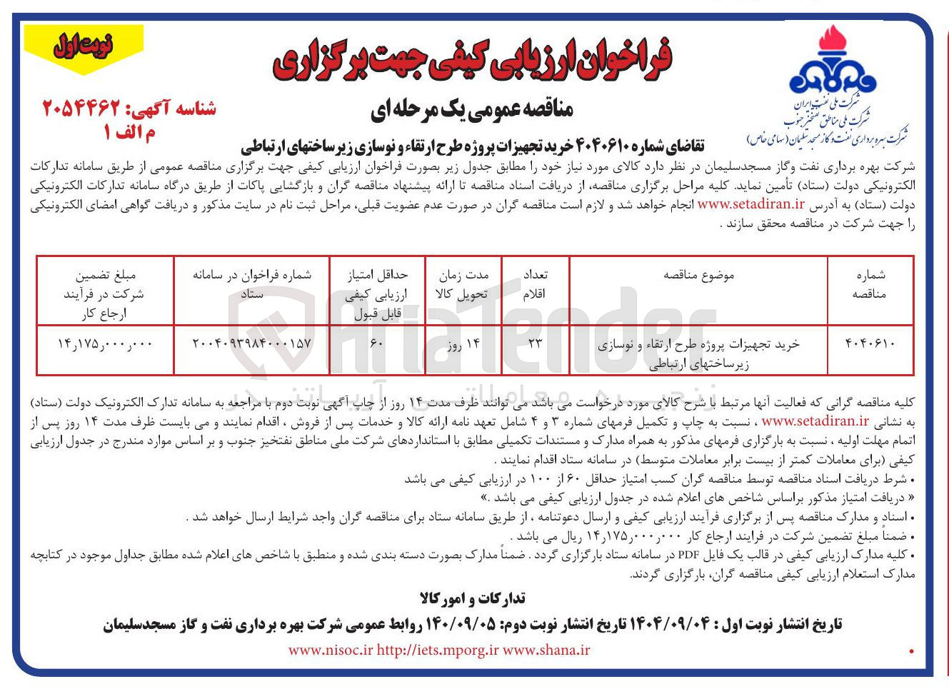 تصویر کوچک آگهی خرید تجهیزات پروژه طرح ارتقاء و نوسازی زیر ساختهای ارتباطی 