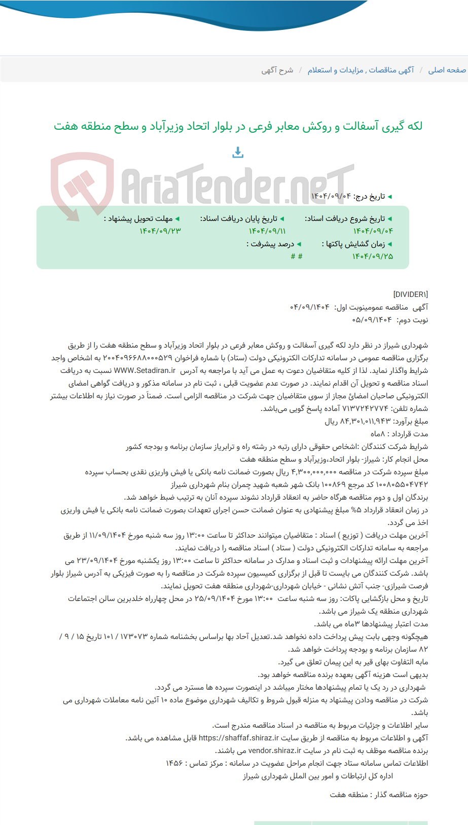 تصویر کوچک آگهی لکه گیری آسفالت و روکش معابر فرعی در بلوار اتحاد وزیرآباد و سطح منطقه هفت