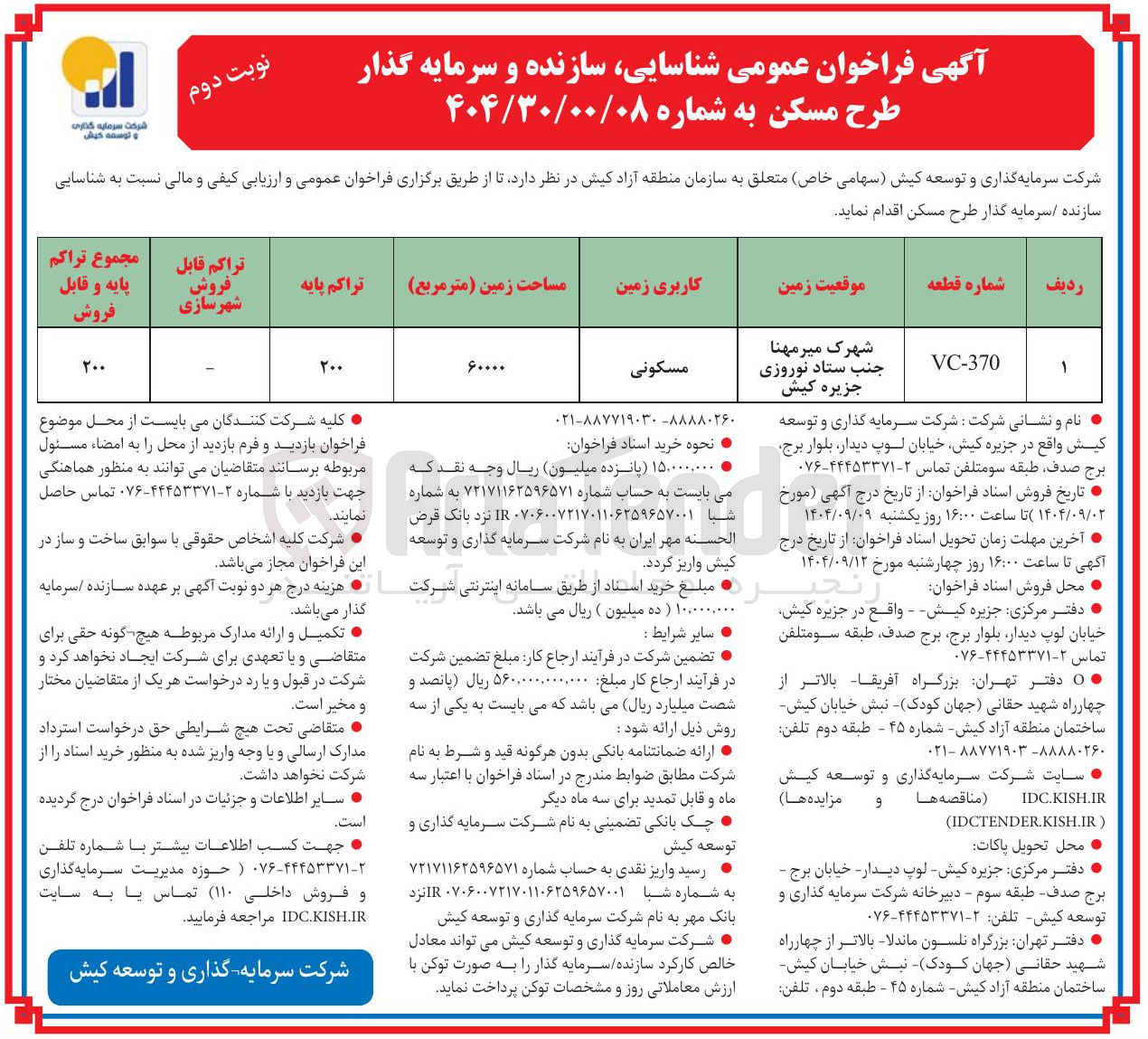 تصویر کوچک آگهی شناسایی سازنده و سرمایه گذار طرح مسکن 