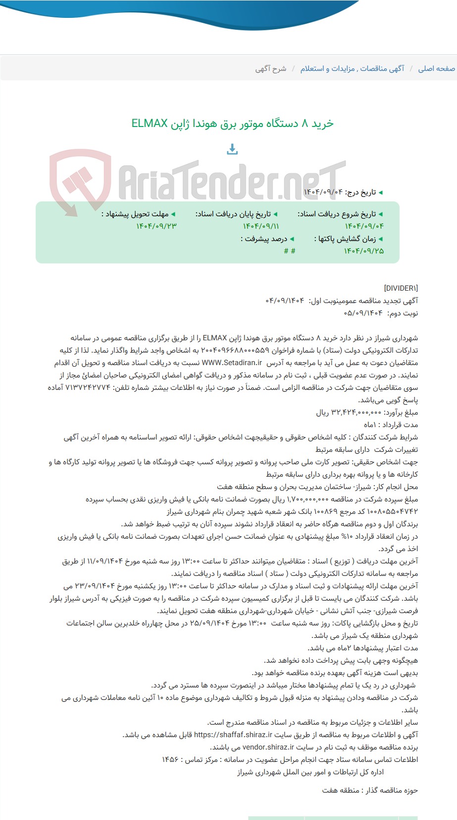 تصویر کوچک آگهی خرید 8 دستگاه موتور برق هوندا ژاپن ELMAX