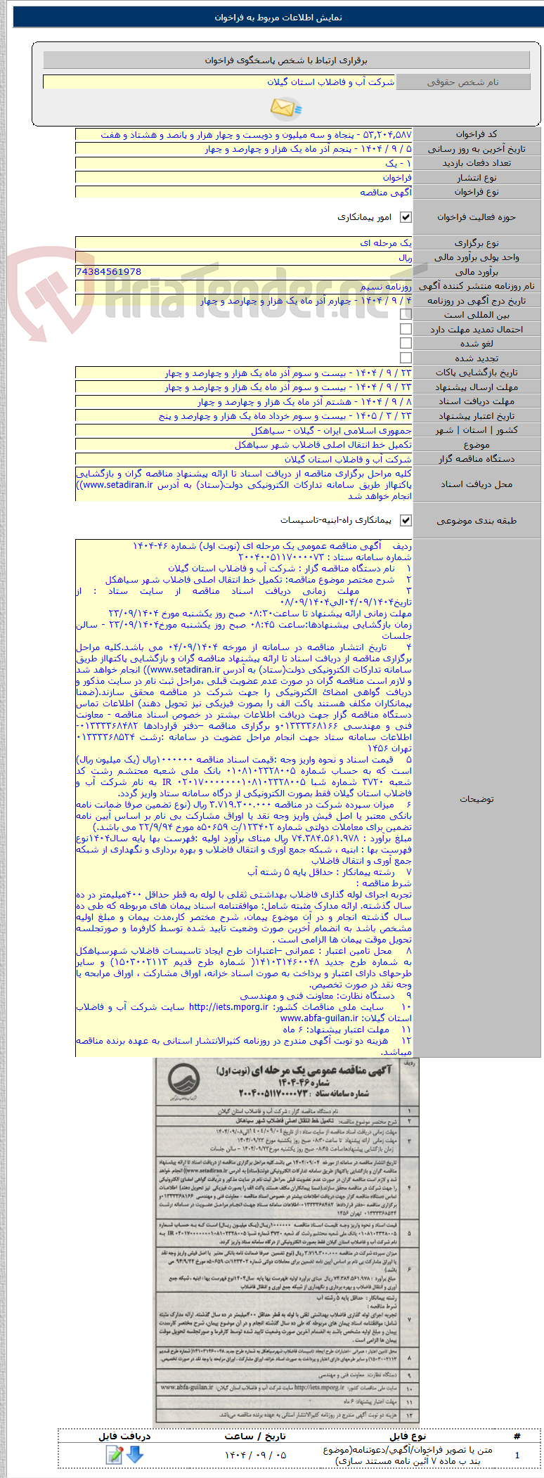 تصویر کوچک آگهی تکمیل خط انتقال اصلی فاضلاب شهر سیاهکل