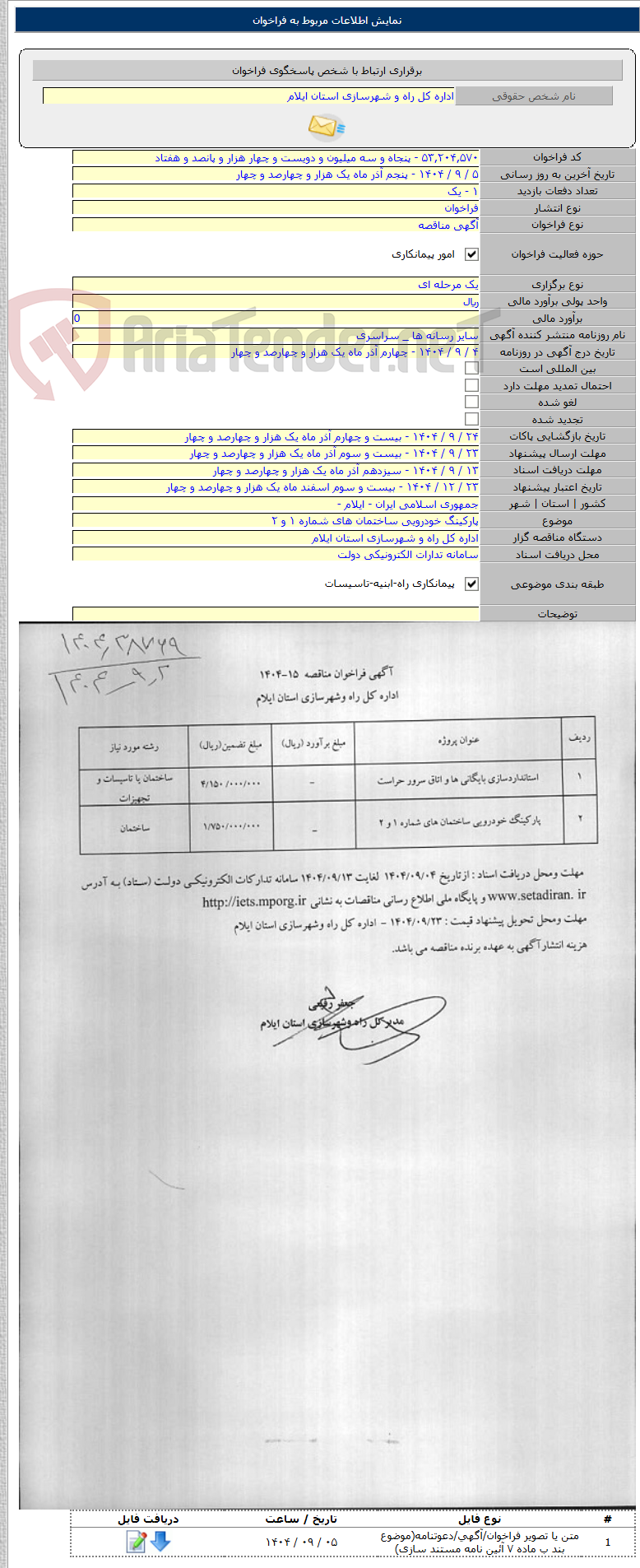 تصویر کوچک آگهی پارکینگ خودرویی ساختمان های شماره ۱ و ۲