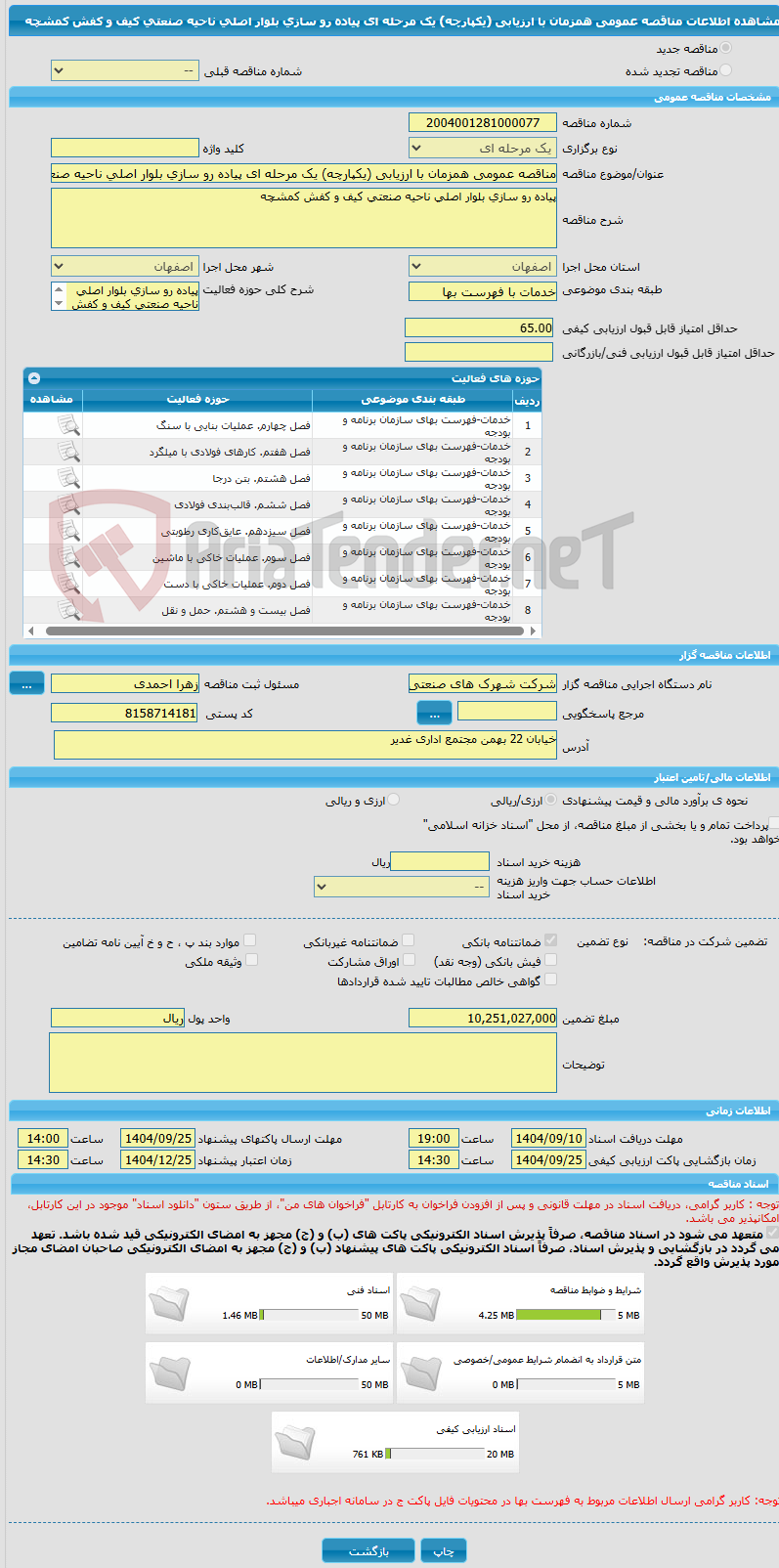 تصویر کوچک آگهی مناقصه عمومی همزمان با ارزیابی (یکپارچه) یک مرحله ای پیاده رو سازی بلوار اصلی ناحیه صنعتی کیف و کفش کمشچه