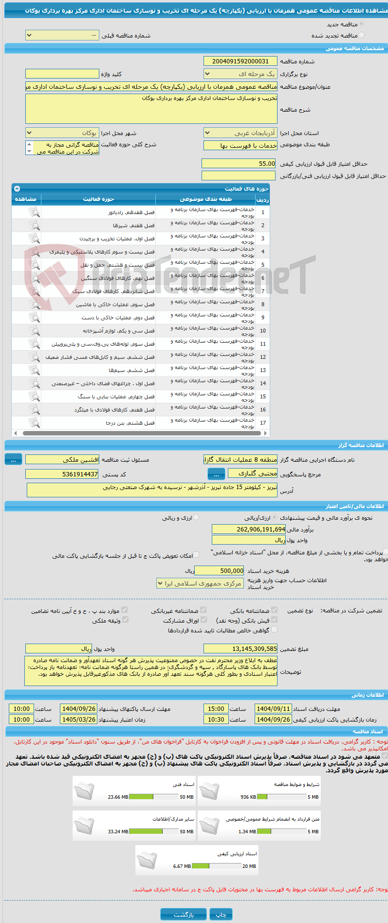 تصویر کوچک آگهی مناقصه عمومی همزمان با ارزیابی (یکپارچه) یک مرحله ای تخریب و نوسازی ساختمان اداری مرکز بهره برداری بوکان
