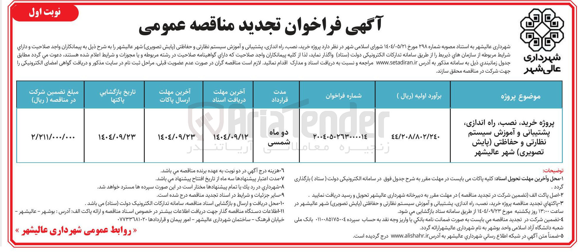 تصویر کوچک آگهی پروژه خرید نصب راه اندازی پشتیبانی و آموزش سیستم نظارتی و حفاظتی پایش تصویری 