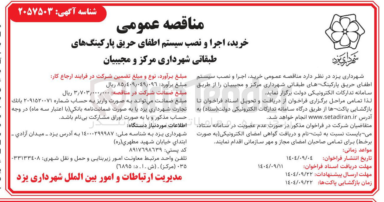 تصویر کوچک آگهی خرید اجرا و نصب سیستم اطفای حریق پارکینگ های طبقاتی