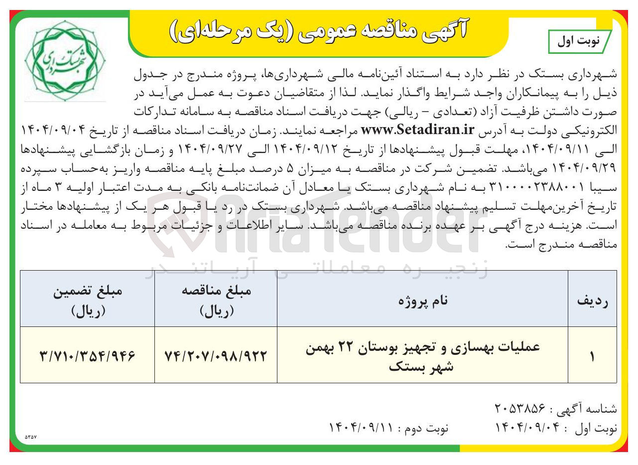 تصویر کوچک آگهی عملیات بهسازی و تجهیز بوستان ۲۲