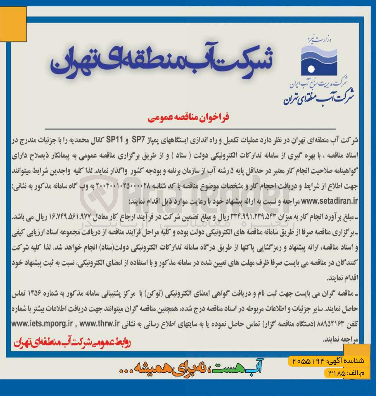 تصویر کوچک آگهی عملیات تکمیل و راه اندازی ایستگاههای پمپاژ SP7 و SP11 کانال 