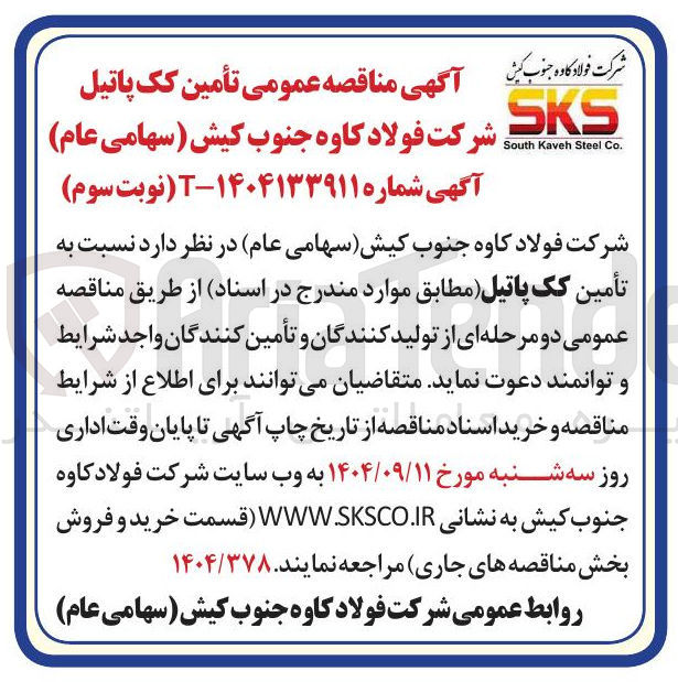 تصویر کوچک آگهی تأمین کک پاتیل