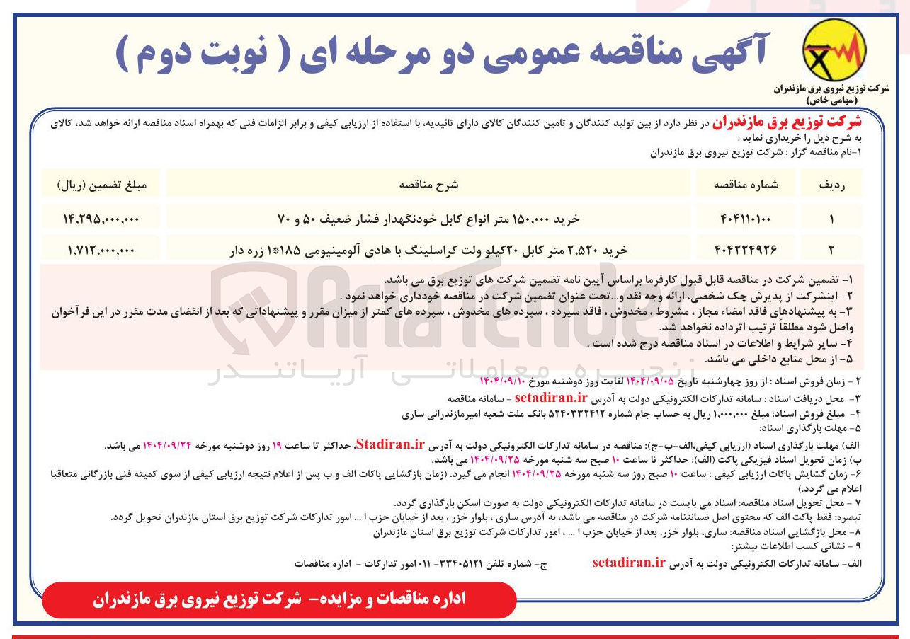 تصویر کوچک آگهی خرید ۵۲۰ ٬ ۲ متر کابل ۲۰ کیلو ولت کراسلینگ با هادی آلومینیومی ۱۱۸۵ زره دار 
