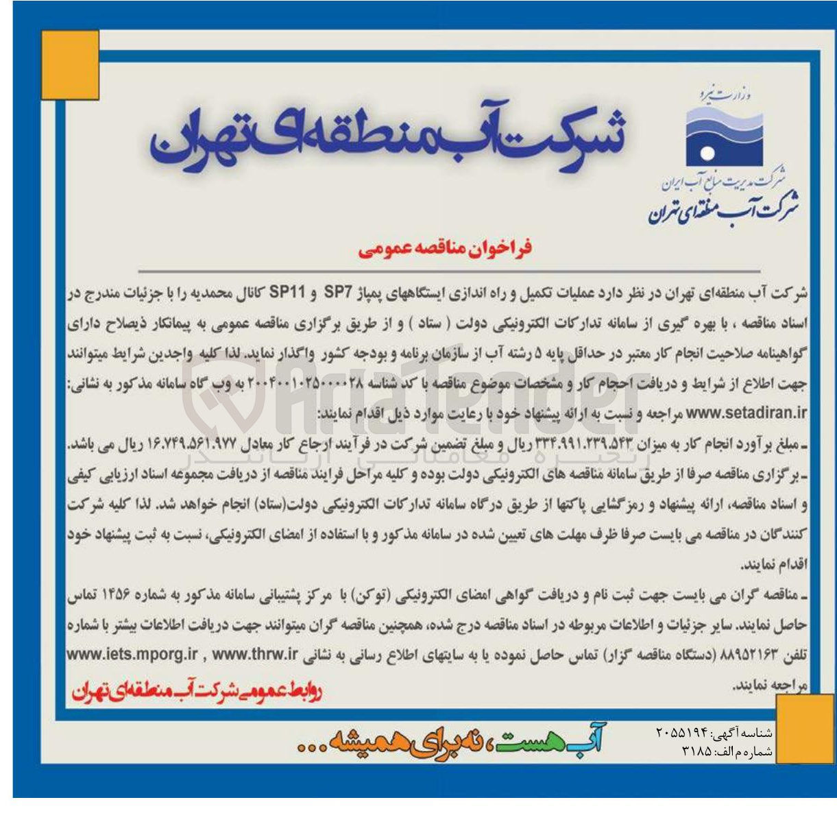 تصویر کوچک آگهی عملیات تکمیل و راه اندازی ایستگاه های پمپاژ SP7 و SP11 