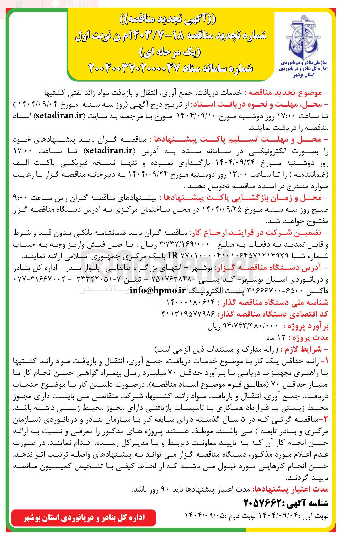 تصویر کوچک آگهی  خدمات دریافت جمع آوری انتقال و بازیافت مواد زائد نفتی کشتیها