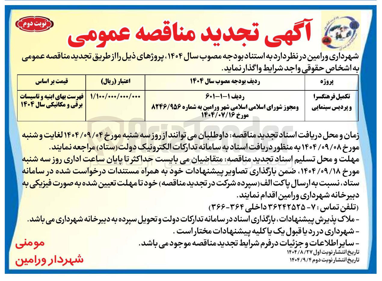 تصویر کوچک آگهی تکمیل فرهنگسرا و پردیس سینمایی 