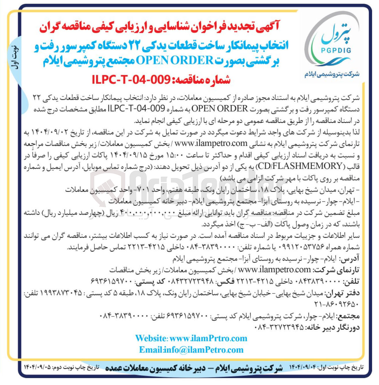 تصویر کوچک آگهی انتخاب پیمانکار ساخت قطعات یدکی ۲۲ دستگاه کمپرسور رفت و برگشتی