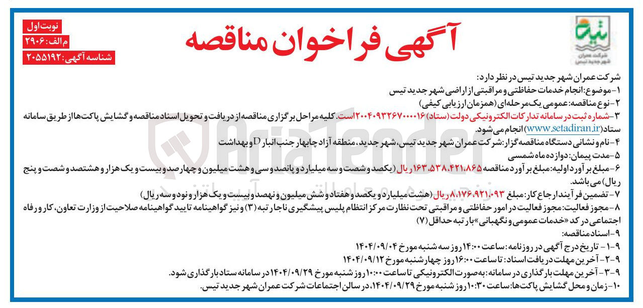 تصویر کوچک آگهی انجام خدمات حفاظتی و مراقبتی