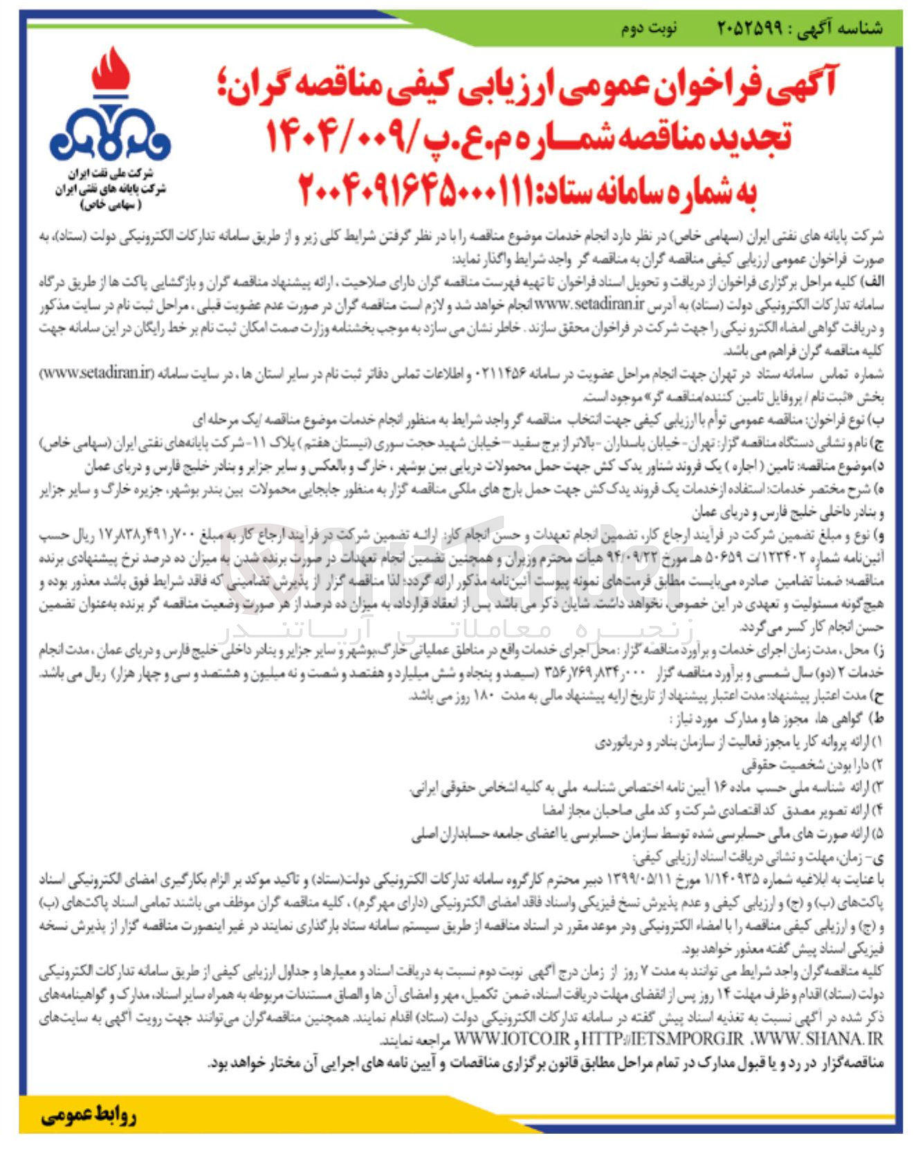 تصویر کوچک آگهی استفاده از خدمات یک فروند یدک کش جهت حمل بارجهای ملکی 