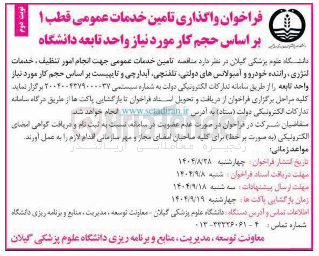 تصویر کوچک آگهی تامین خدمات عمومی قطب ۱