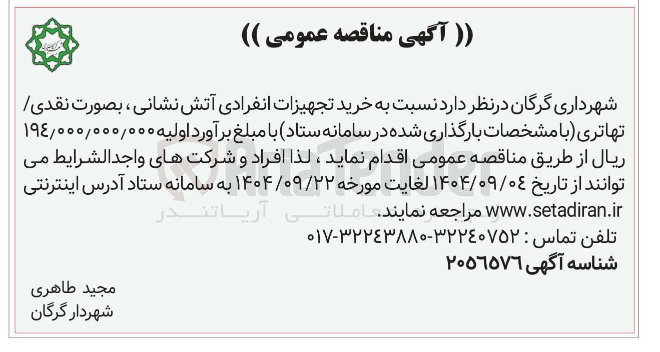 تصویر کوچک آگهی خرید تجهیزات انفرادی آتش نشانی ،