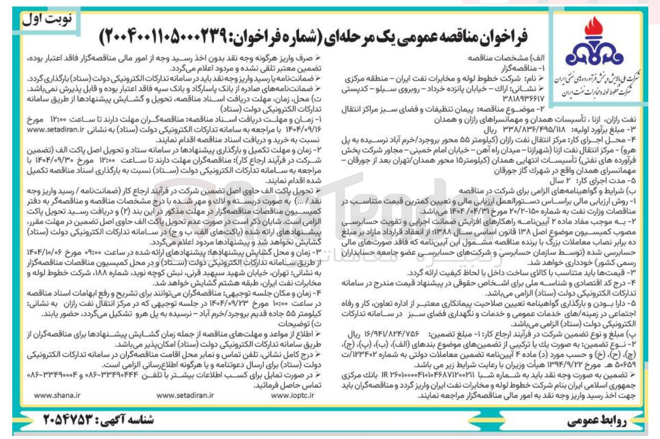 تصویر کوچک آگهی پیمان تنظیفات و فضای سبز 