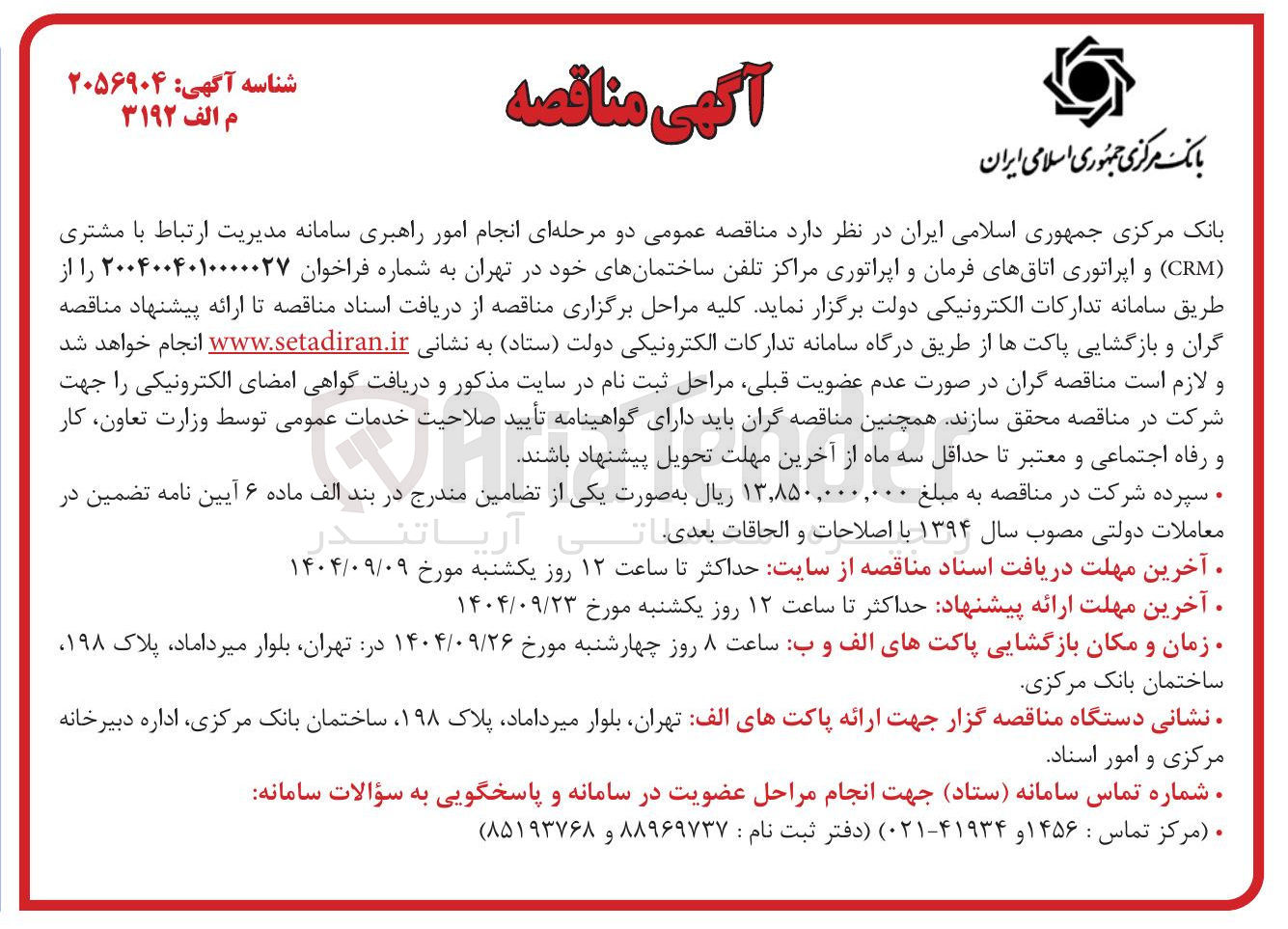 تصویر کوچک آگهی انجام امور راهبری سامانه مدیریت ارتباط با مشتری ( CRM ) و اپراتوری اتاقهای فرمان و اپراتوری مراکز تلفن 