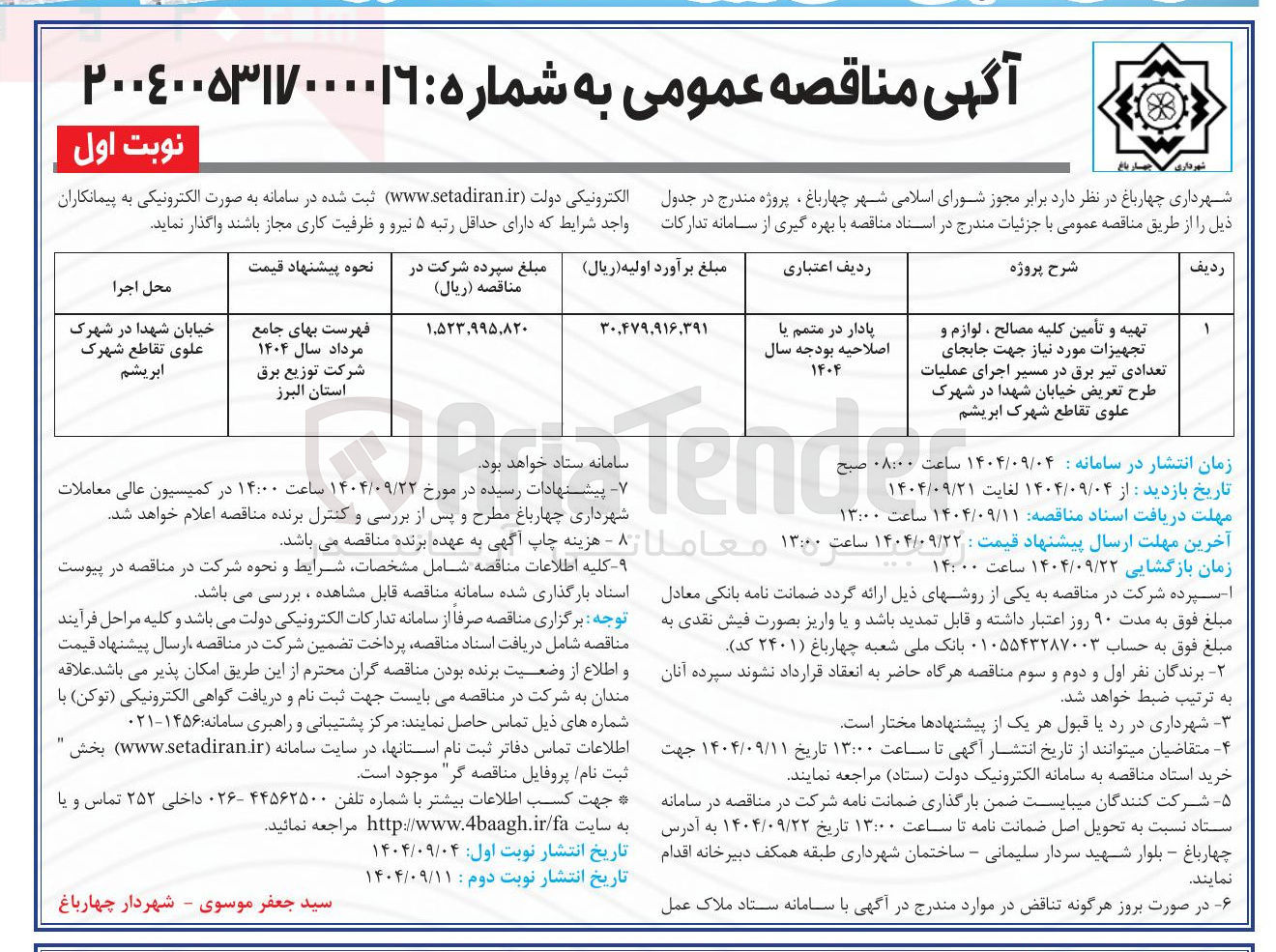تصویر کوچک آگهی تهیه و تأمین کلیه مصالح ، لوازم و تجهیزات مورد نیاز جهت جابجای تعدادی تیر برق در مسیر اجرای عملیات طرح تعریض خیابان