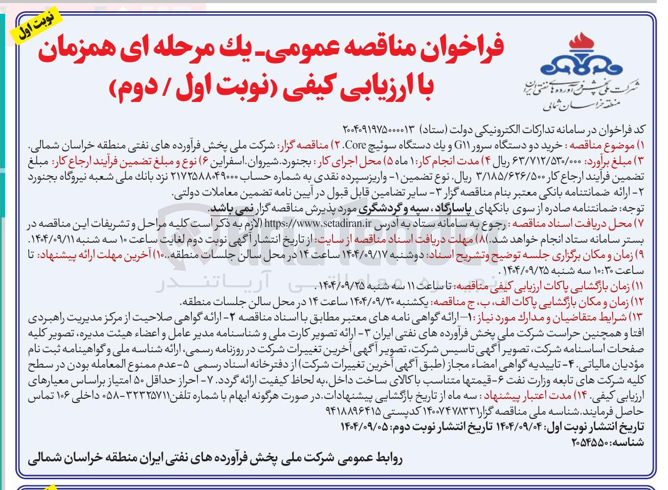 تصویر کوچک آگهی خرید دو دستگاه سرور G11 و يك دستگاه سوئیچ Core