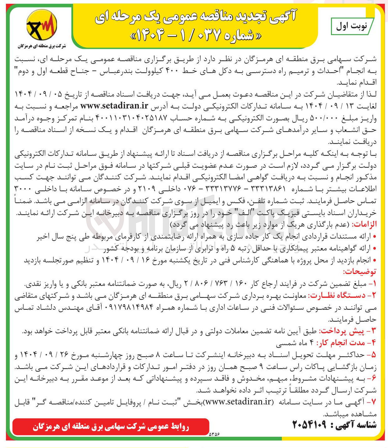 تصویر کوچک آگهی انجام احداث و ترمیم راه دسترسی به دکلهای خط ۴۰۰ کیلوولت