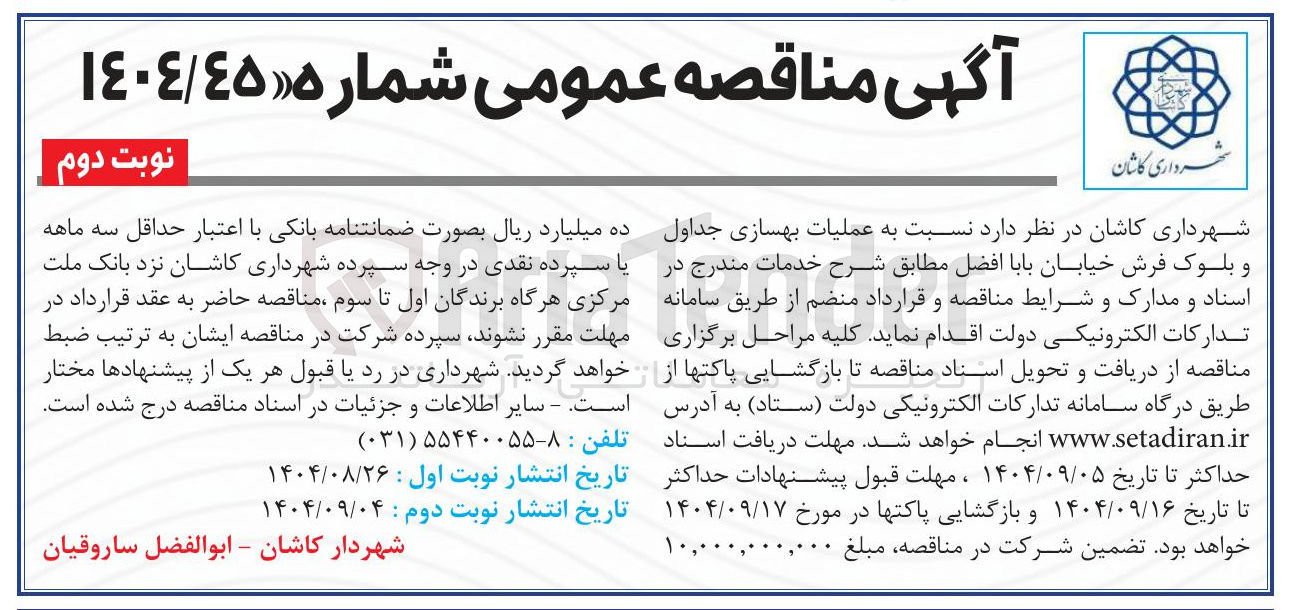 تصویر کوچک آگهی عملیات بهسازی جداول و بلوک فرش خیابان