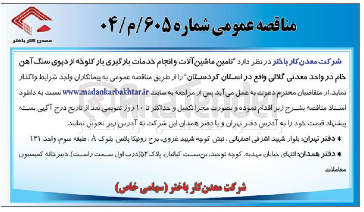 تصویر کوچک آگهی تامین ماشین آلات و انجام خدمات بارگیری بار کلوخه از دیوی سنگ آهن خام