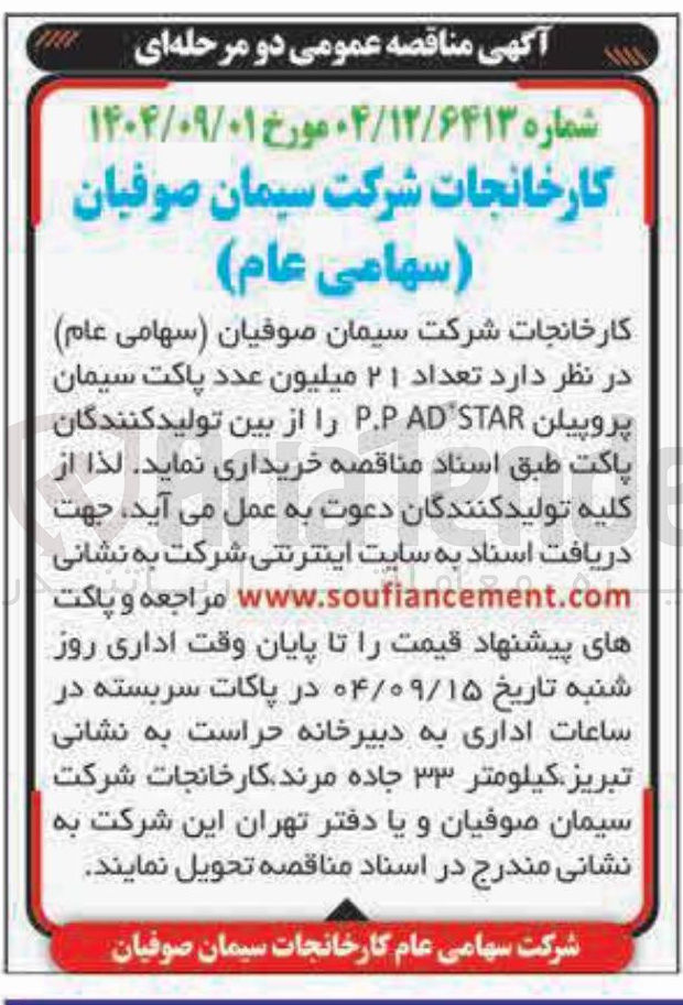 تصویر کوچک آگهی تعداد ۲۱ میلیون عدد پاکت سیمان پروپیلن STAR P.PAD