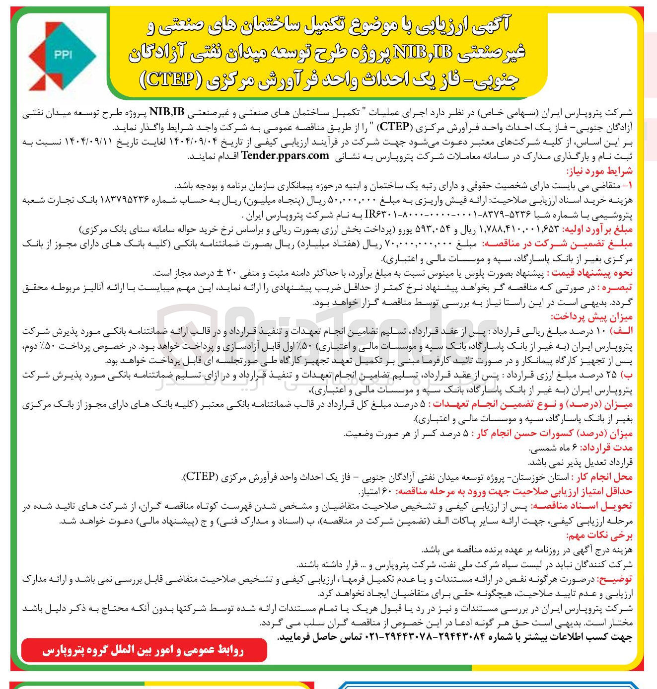 تصویر کوچک آگهی تکمیل ساختمان های صنعتی و غیر صنعتی IB , NIB پروژه طرح توسعه میدان نفتی