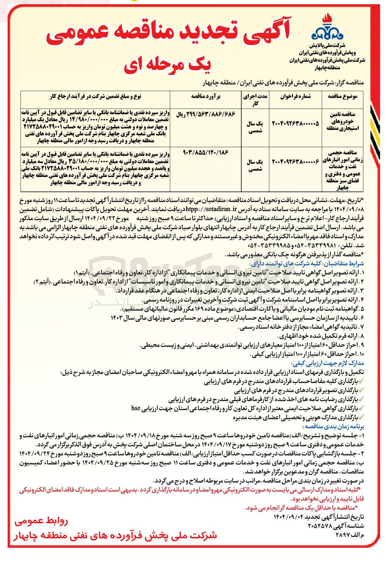 تصویر کوچک آگهی تامین خودروهای استیجاری