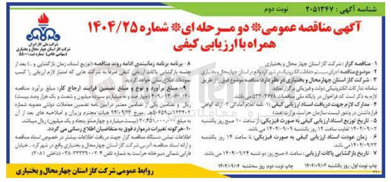 تصویر کوچک آگهی اجرای سیستم حفاظت الکترونیک
