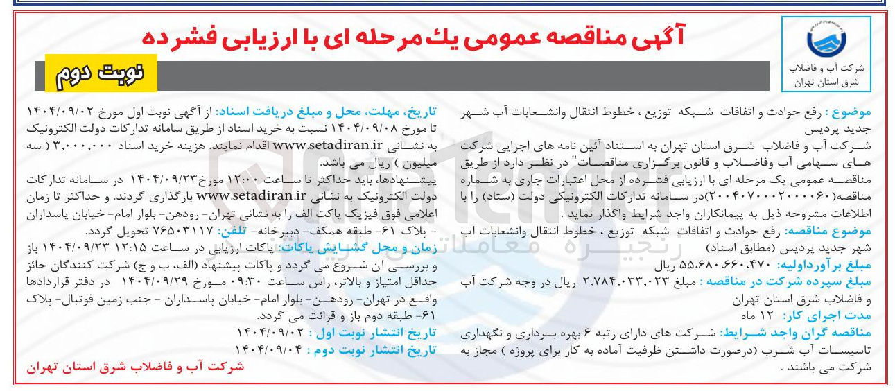 تصویر کوچک آگهی رفع حوادث و اتفاقات شبکه توزیع ، خطوط انتقال و انشعابات آب شهر