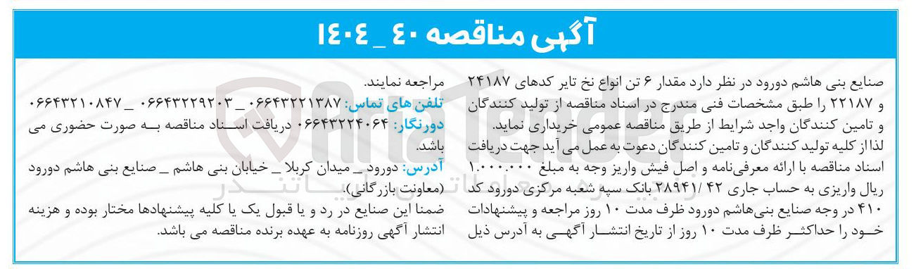 تصویر کوچک آگهی خرید مقدار ۶ تن انواع نخ تایر کدهای ۲۴۱۸۷ و ۲۲۱۸۷ 