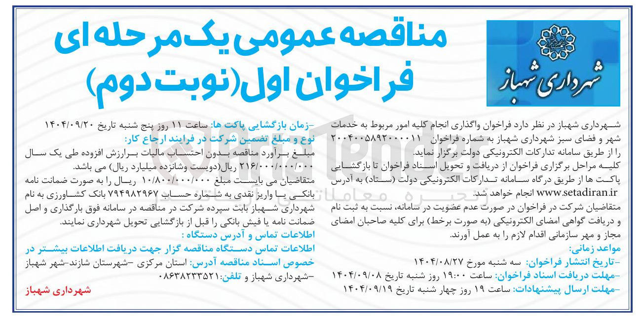 تصویر کوچک آگهی خدمات شهر و فضای سبز شهرداری