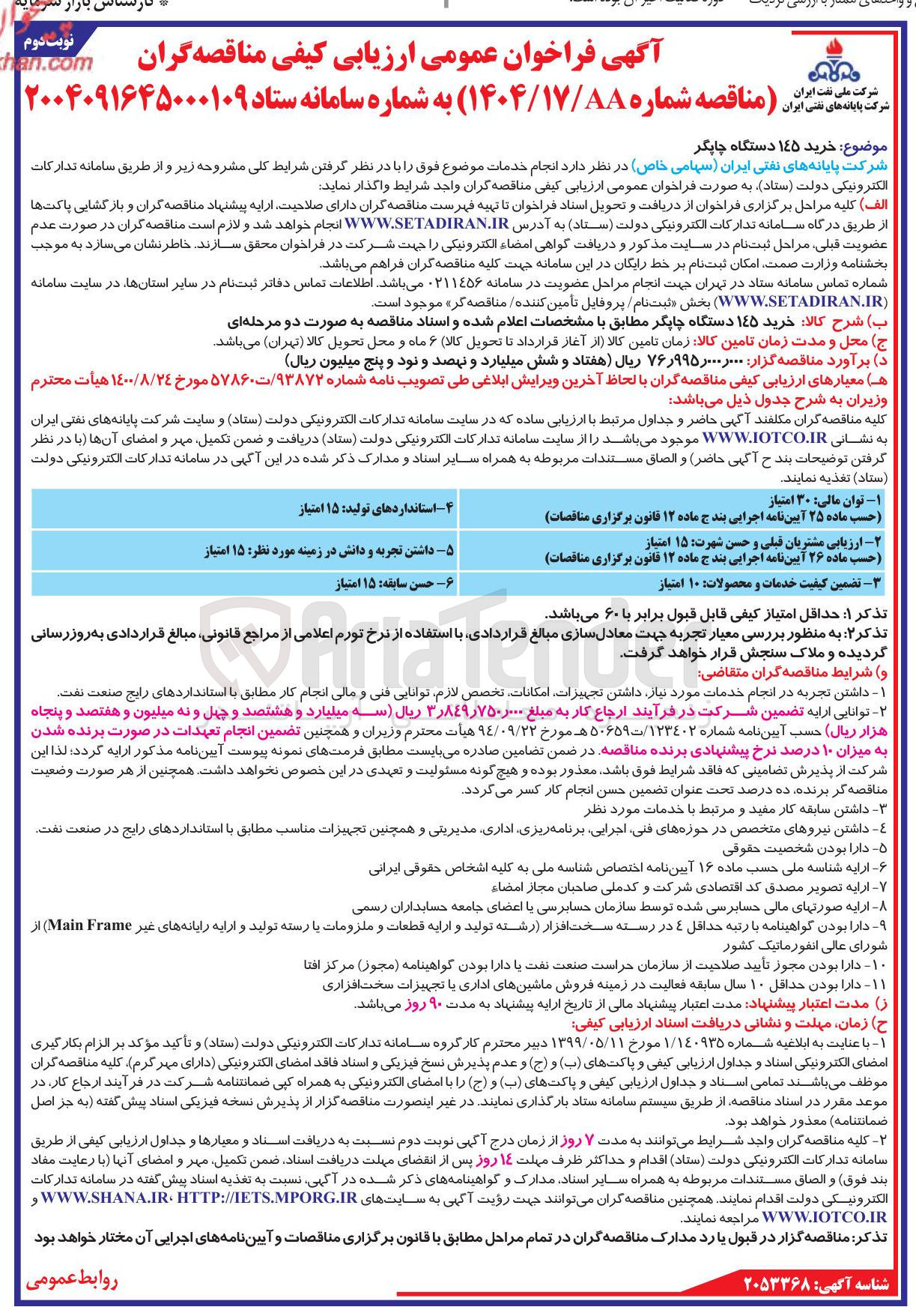 تصویر کوچک آگهی خرید ۱۴۵ دستگاه چاپگر