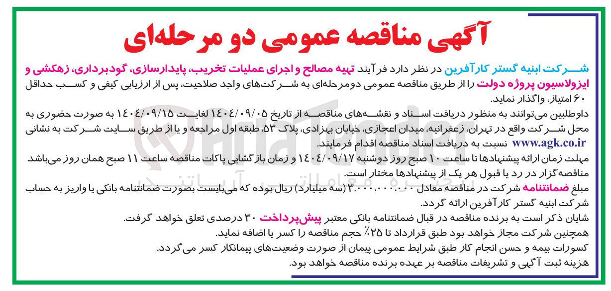 تصویر کوچک آگهی تهیه مصالح و اجرای عملیات تخریب پایدارسازی گودبرداری زهکشی و ایزولاسیون