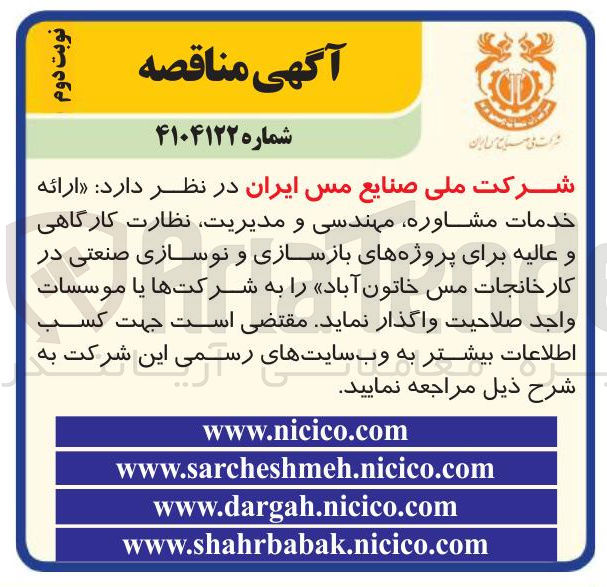 تصویر کوچک آگهی ارائه خدمات مشاوره مهندسی و مدیریت نظارت کارگاهی و عالیه برای پروژه های بازسازی و نوسازی صنعتی 
