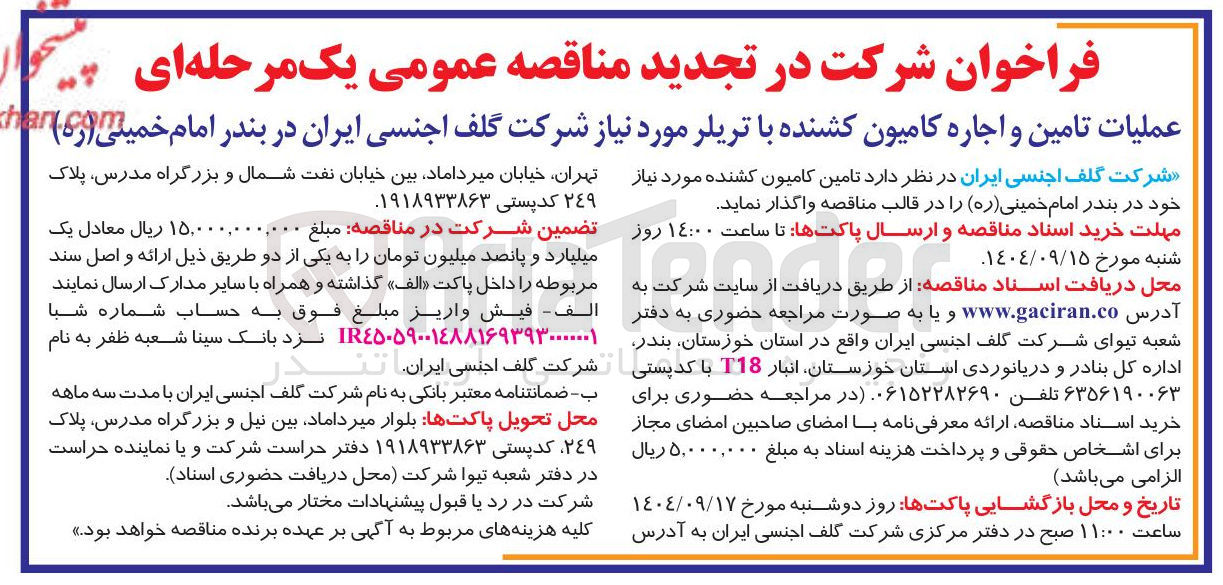 تصویر کوچک آگهی عملیات تامین و اجاره کامیون کشنده با تریلر 