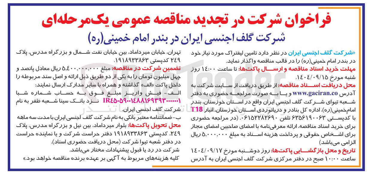 تصویر کوچک آگهی تامین لیفتراک