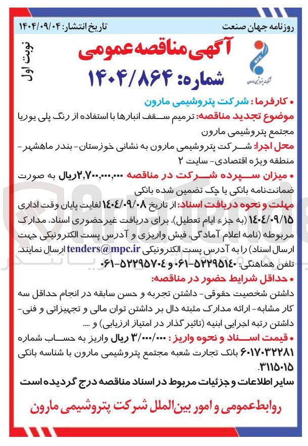 تصویر کوچک آگهی ترمیم سقف انبارها با استفاده از رنگ پلی یوریا
