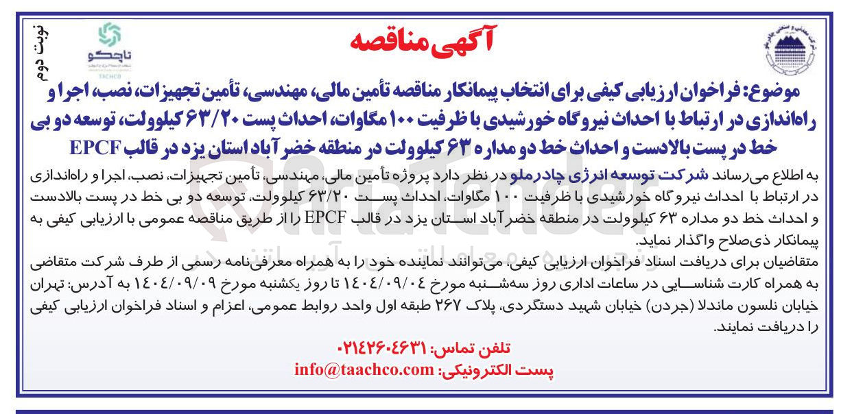 تصویر کوچک آگهی تأمین مالی مهندسی تأمین تجهیزات نصب ، اجرا و راه اندازی در ارتباط با احداث نیروگاه خورشیدی با ظرفیت ۱۰۰ مگاوات احداث پست ۶۳/۲۰ کیلوولت توسعه دو بی خط در پست بالادست و احداث خط دو مداره ۶۳ کیلوولت در منطقه خضر آباد   در قالب EPCF
