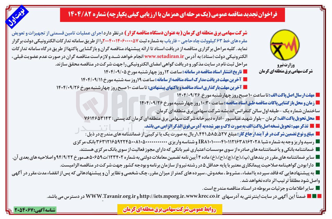 تصویر کوچک آگهی اجرای عملیات تامین قسمتی از تجهیزات و تعویض مقره های خط ۶۳ کیلوولت