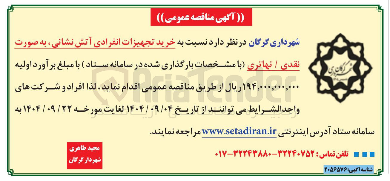 تصویر کوچک آگهی خرید تجهیزات انفرادی آتش نشانی 