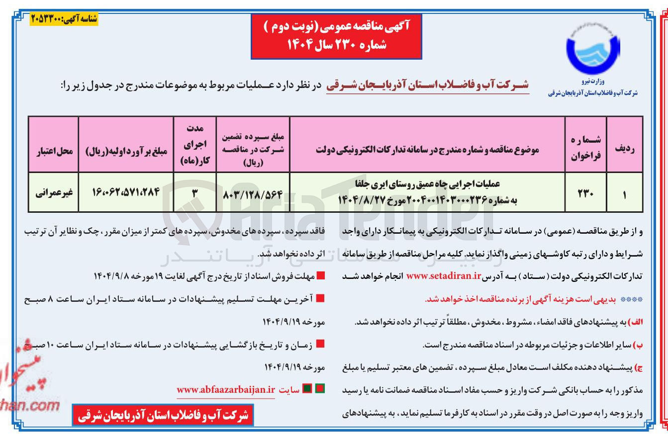 تصویر کوچک آگهی عملیات اجرایی چاه عمیق