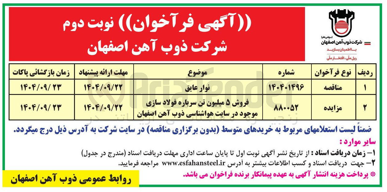 تصویر کوچک آگهی فروش ۵ میلیون تن سرباره فولاد سازی موجود در سایت هواشناسی  
